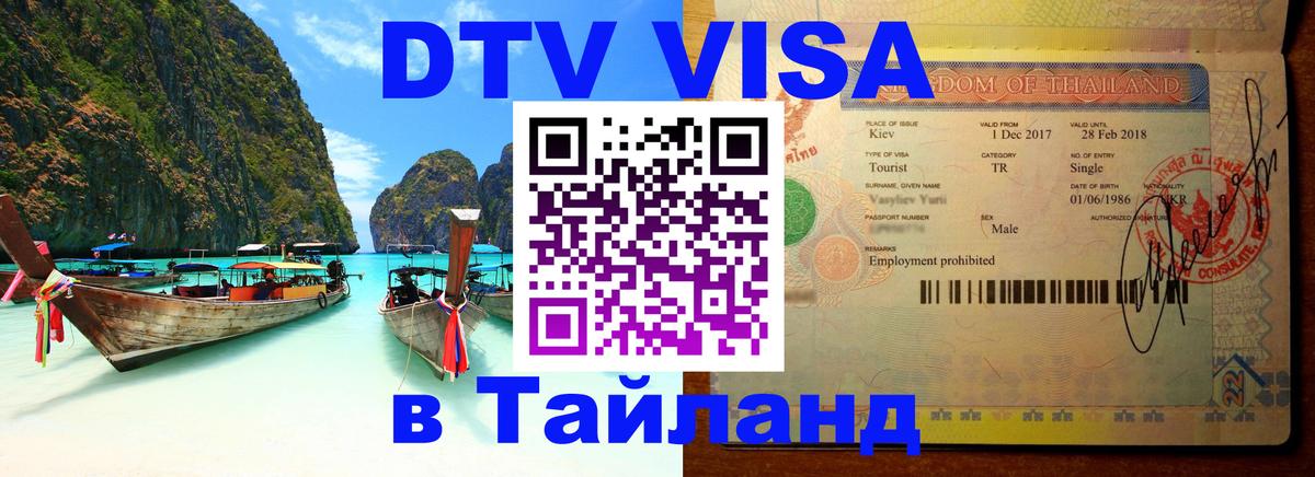 ДТВ виза в Таиланд Северодвинск 