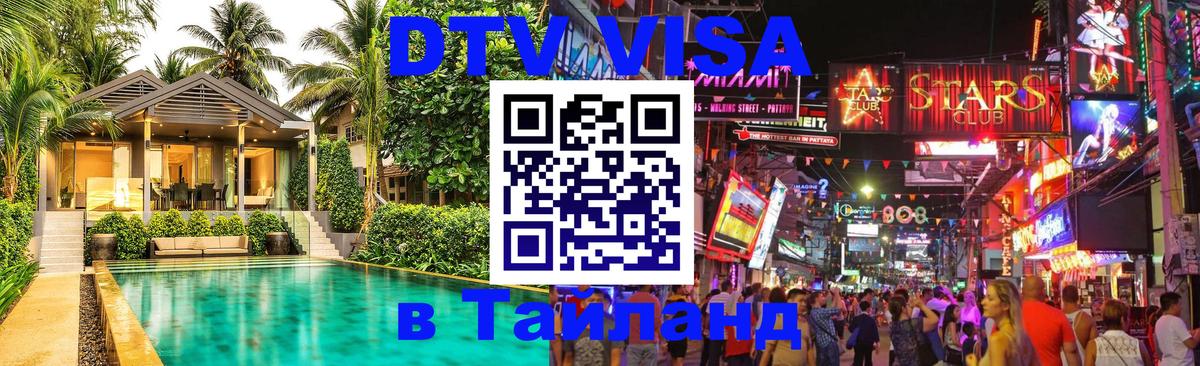 Цены на DTV визу в Таиланд — пакеты услуг, достаточно даже паспорта - Северодвинск  18.11.2025 