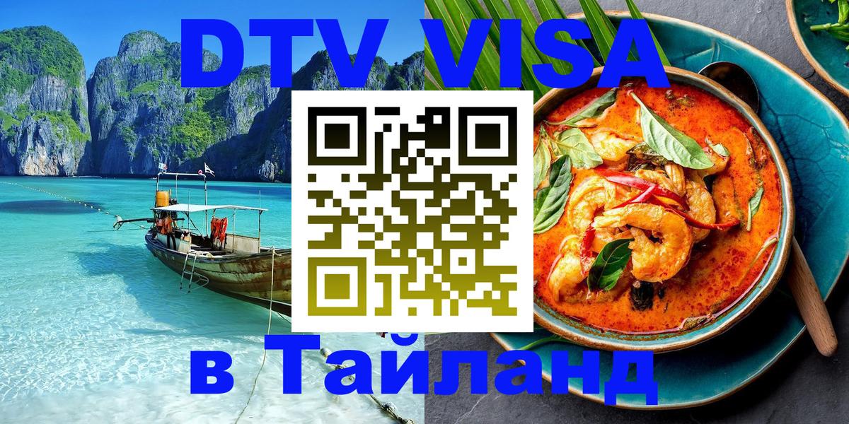 Долгосрочная виза DTV в Тайланд 